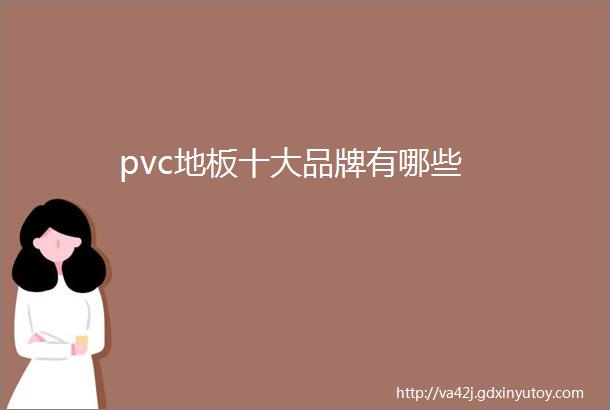 pvc地板十大品牌有哪些