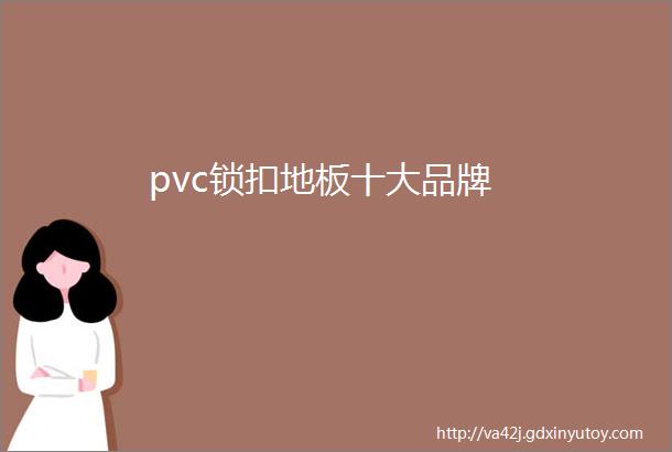 pvc锁扣地板十大品牌