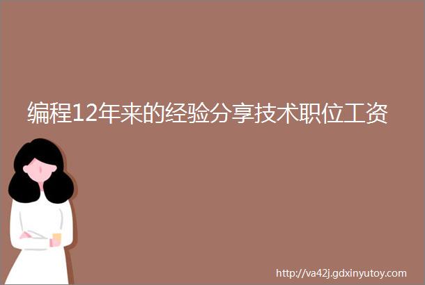 编程12年来的经验分享技术职位工资