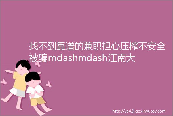 找不到靠谱的兼职担心压榨不安全被骗mdashmdash江南大学学生创业团队来帮You