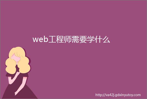 web工程师需要学什么