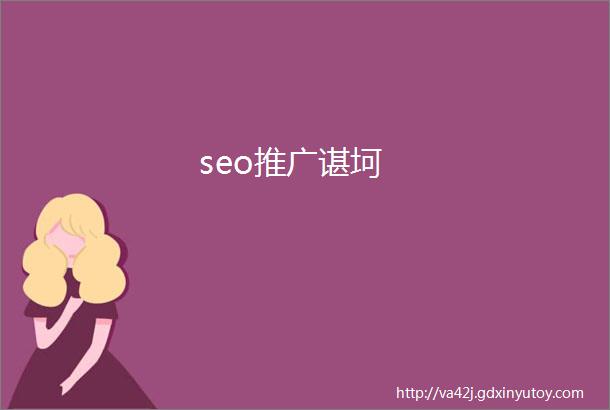 seo推广谌坷