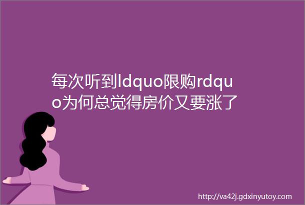 每次听到ldquo限购rdquo为何总觉得房价又要涨了