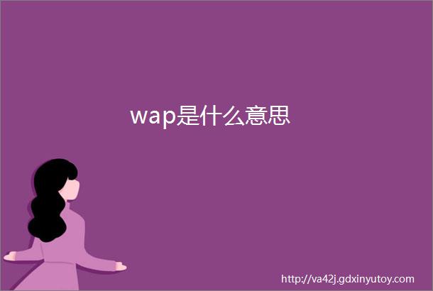 wap是什么意思