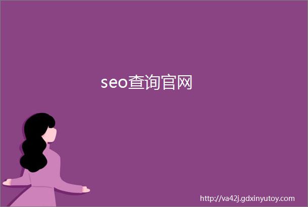 seo查询官网