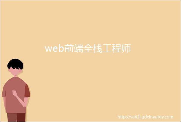 web前端全栈工程师