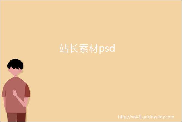 站长素材psd