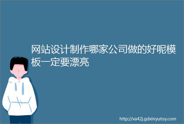 网站设计制作哪家公司做的好呢模板一定要漂亮