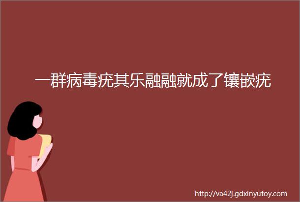 一群病毒疣其乐融融就成了镶嵌疣