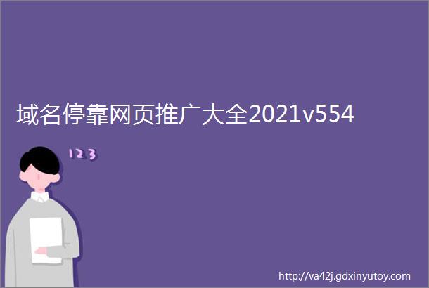 域名停靠网页推广大全2021v554