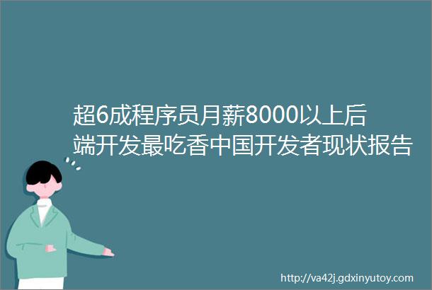 超6成程序员月薪8000以上后端开发最吃香中国开发者现状报告